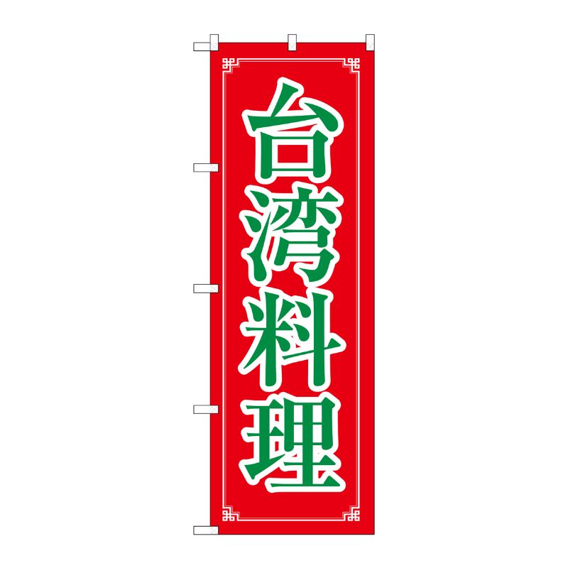[N] 台湾料理 のぼり No.8108 P・O・Pプロダクツ