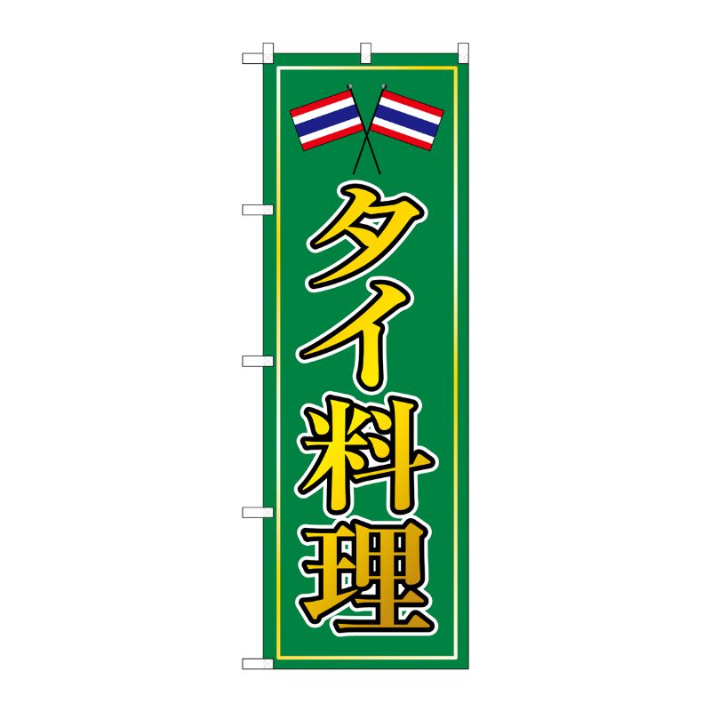 [N] タイ料理 のぼり No.8110 P・O・Pプロダクツ