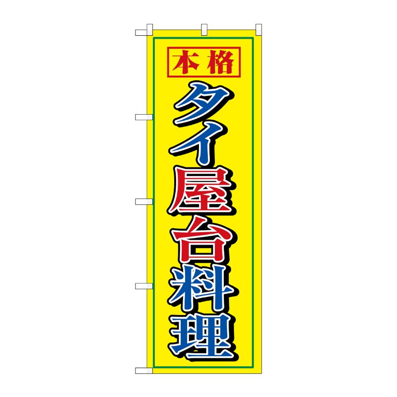 [N] タイ屋台料理 のぼり No.8111 P・O・Pプロダクツ