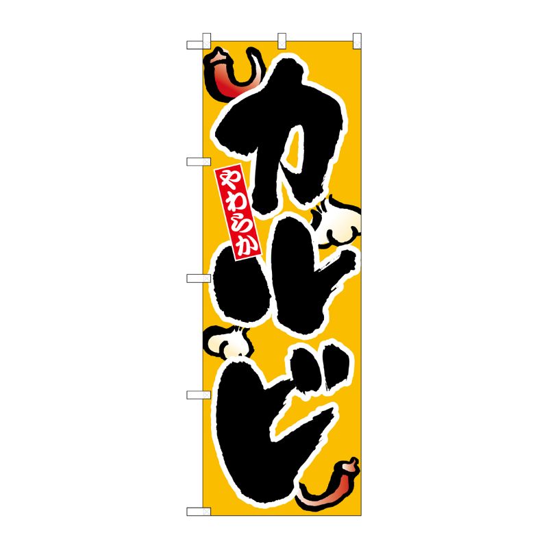 [N] カルビ のぼり No.8119 P・O・Pプロダクツ