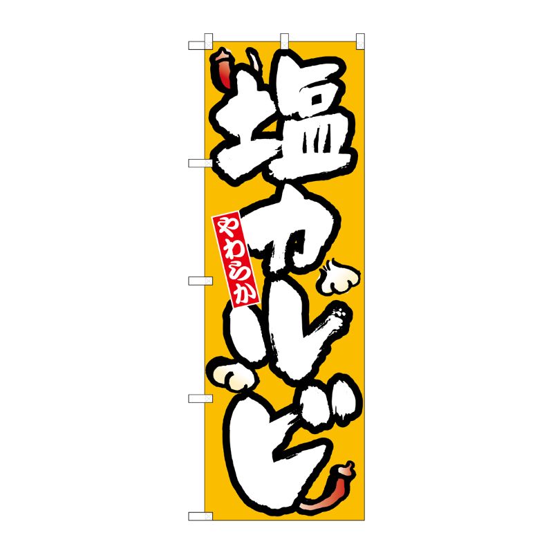 [N] 塩カルビ のぼり No.8121 P・O・Pプロダクツ