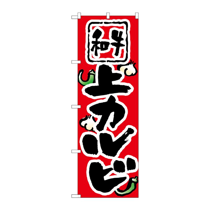 [N] 上カルビ のぼり No.8122 P・O・Pプロダクツ