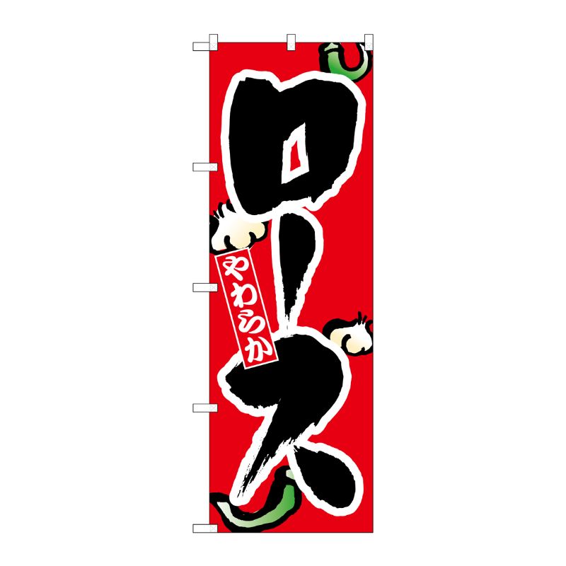 [N] ロース のぼり No.8123 P・O・Pプロダクツ