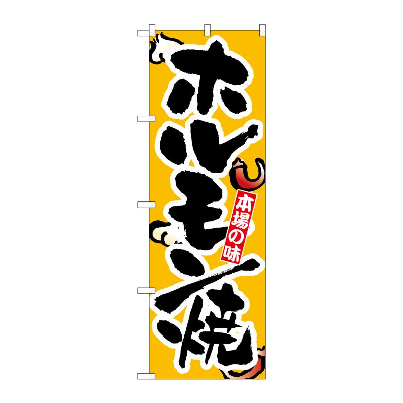 [N] ホルモン焼 のぼり No.8124 P・O・Pプロダクツ