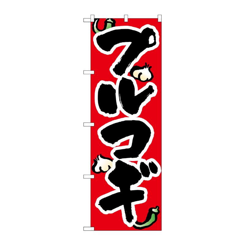 [N] プルコギ のぼり No.8125 P・O・Pプロダクツ