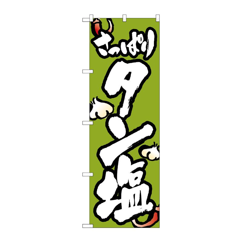 [N] タン塩 のぼり No.8126 P・O・Pプロダクツ