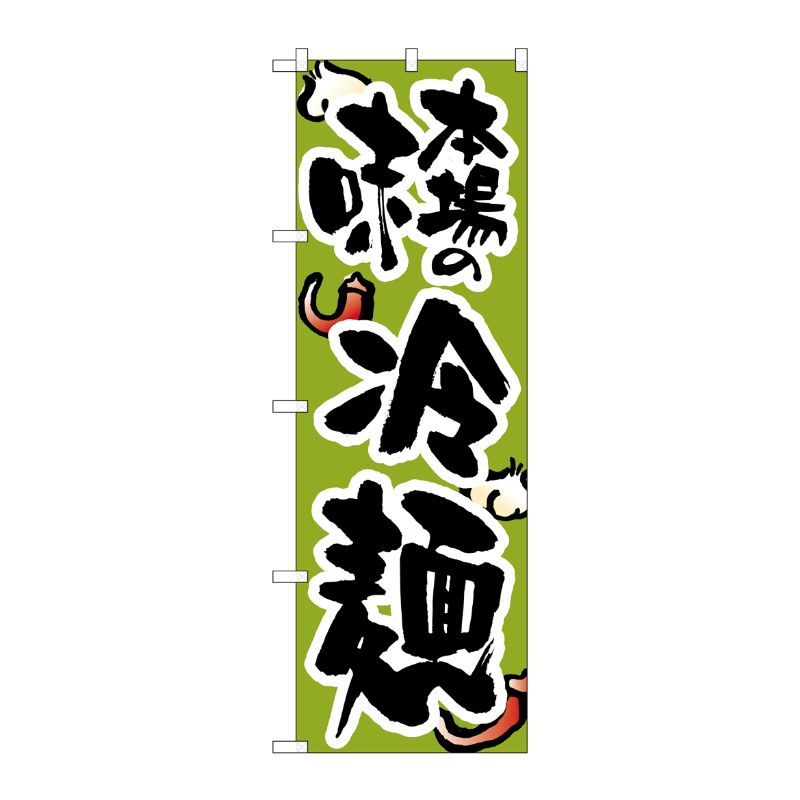 [N] 冷麺 のぼり No.8128 P・O・Pプロダクツ