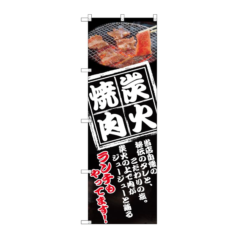 [N] 炭火焼肉 のぼり No.8130 P・O・Pプロダクツ