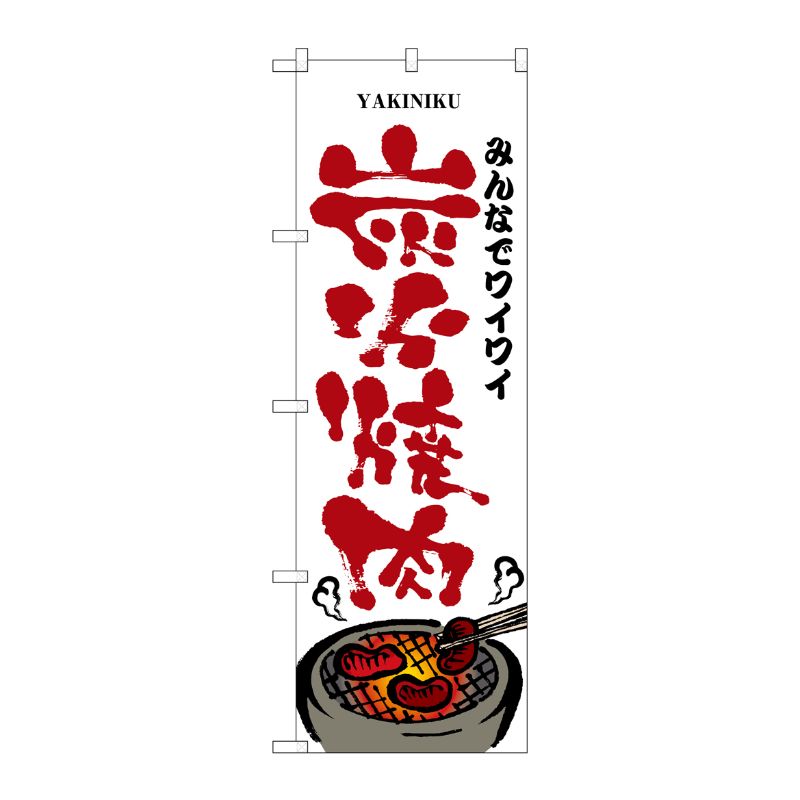 [N] みんなでワイワイ炭火焼肉 のぼり No.8131 P・O・Pプロダクツ