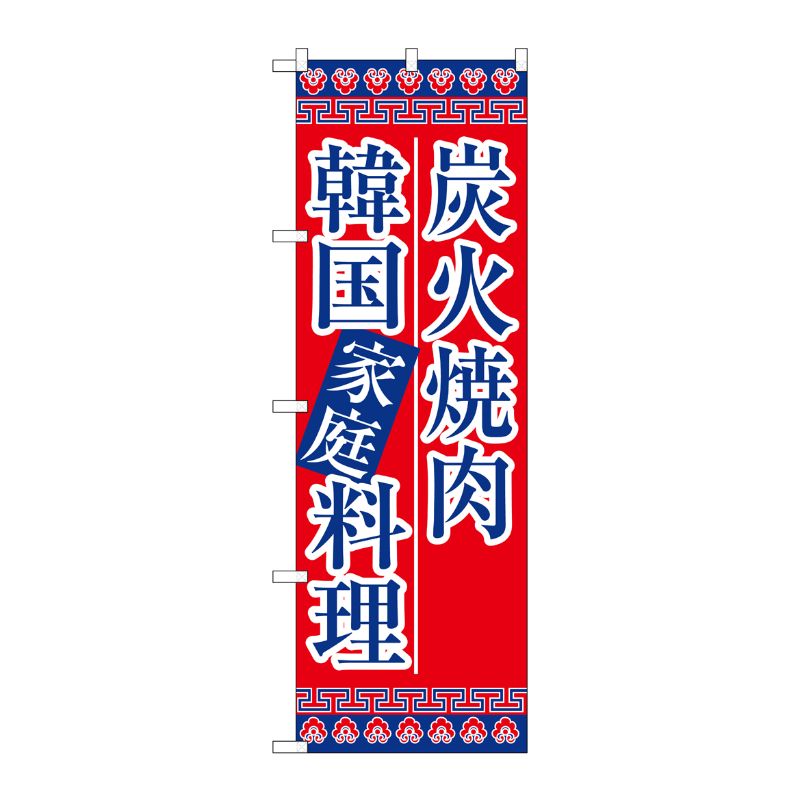 [N] 炭火焼肉韓国家庭料理 のぼり No.8133 P・O・Pプロダクツ