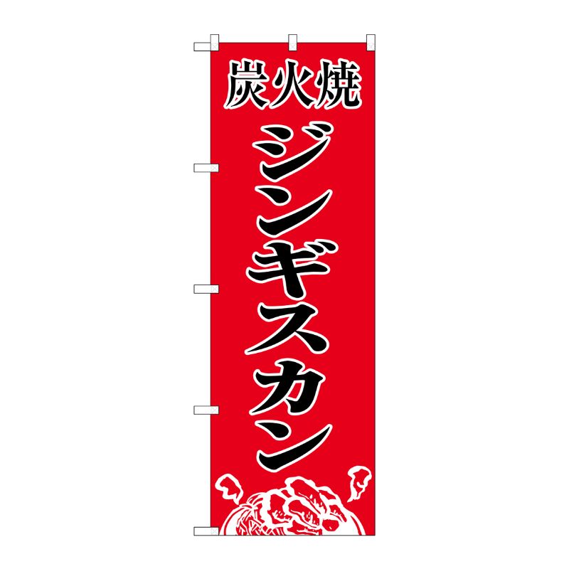[N] 炭火焼肉ジンギスカン のぼり No.8135 P・O・Pプロダクツ