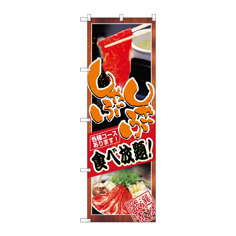 [N] しゃぶしゃぶ食べ放題 のぼり No.8136 P・O・Pプロダクツ