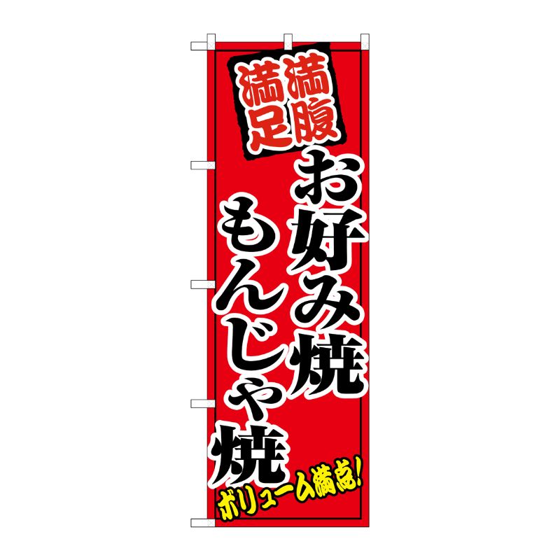 [N] お好み焼もんじゃ焼 のぼり No.8138 P・O・Pプロダクツ