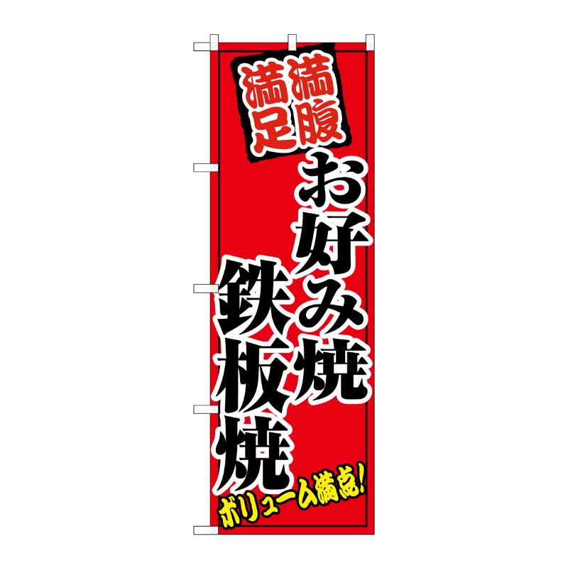 [N] お好み焼鉄板焼 のぼり No.8139 P・O・Pプロダクツ