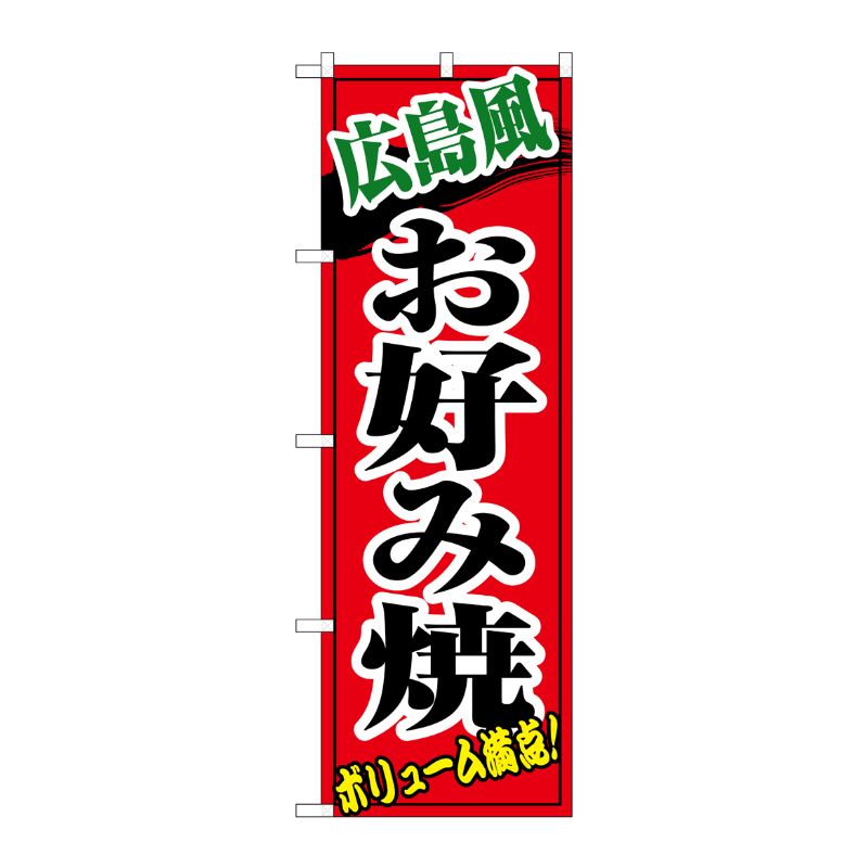 [N] 広島風お好み焼 のぼり No.8140 P・O・Pプロダクツ
