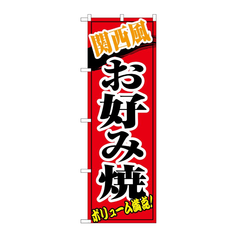 [N] 関西風お好み焼 のぼり No.8141 P・O・Pプロダクツ