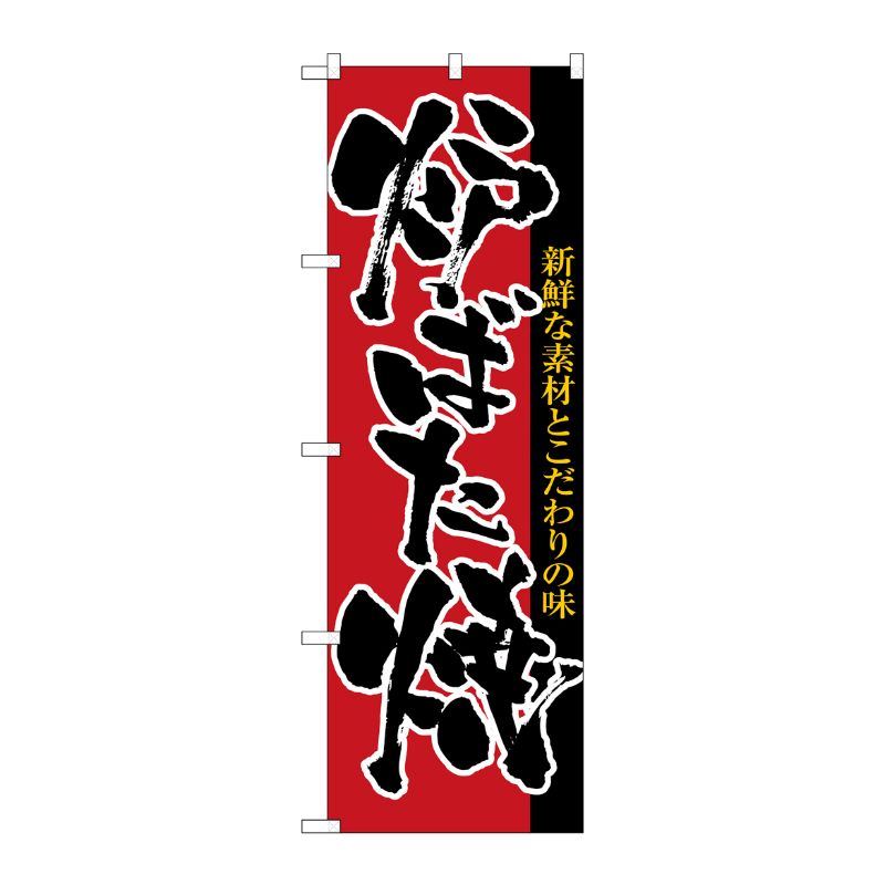 [N] 炉ばた焼 のぼり No.8142 P・O・Pプロダクツ