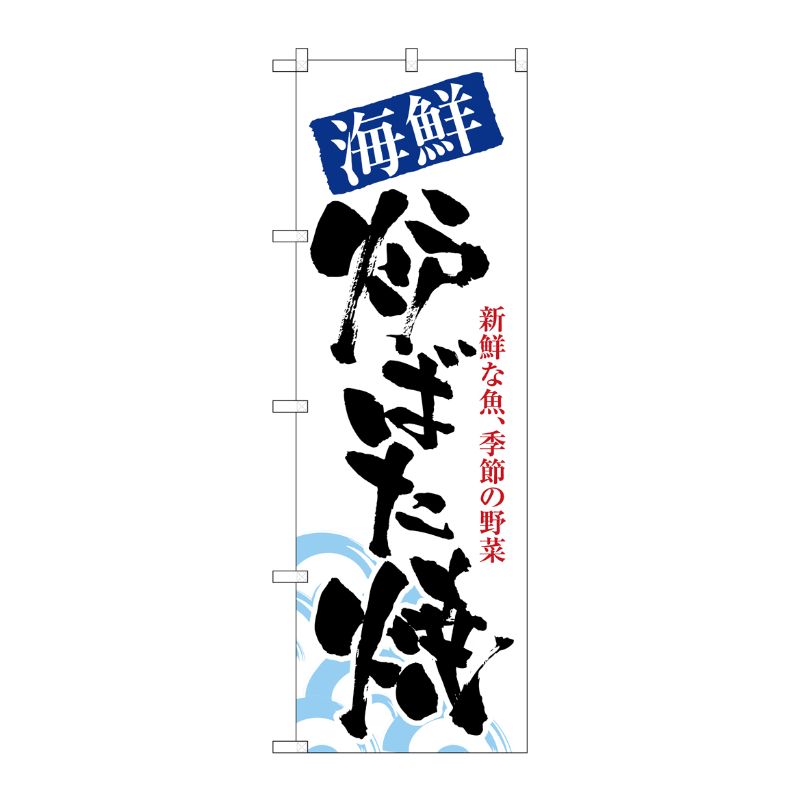 [N] 海鮮炉ばた焼 のぼり No.8143 P・O・Pプロダクツ