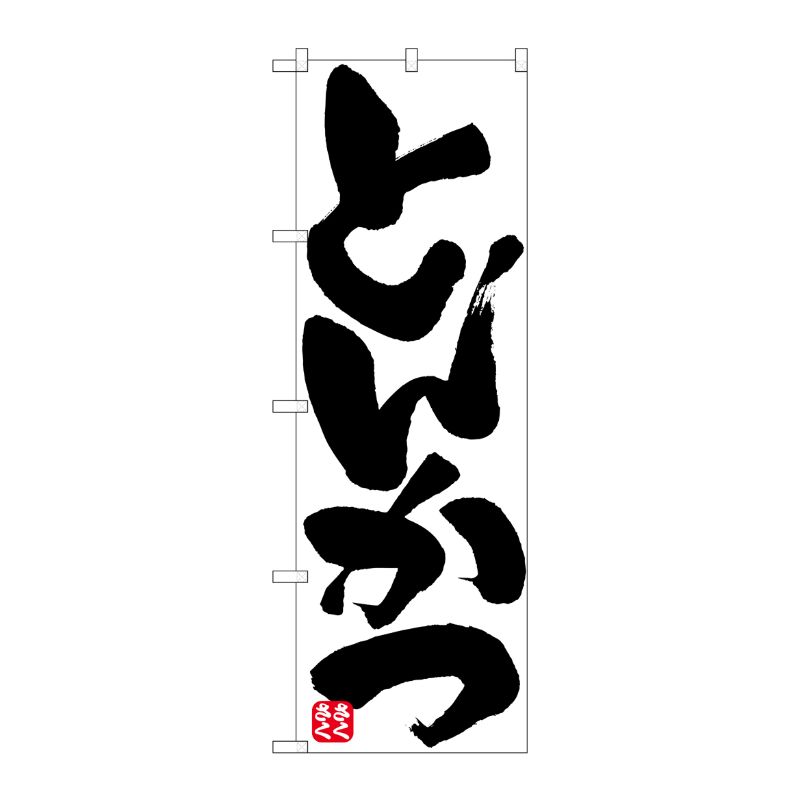 [N] とんかつ のぼり No.8144 P・O・Pプロダクツ