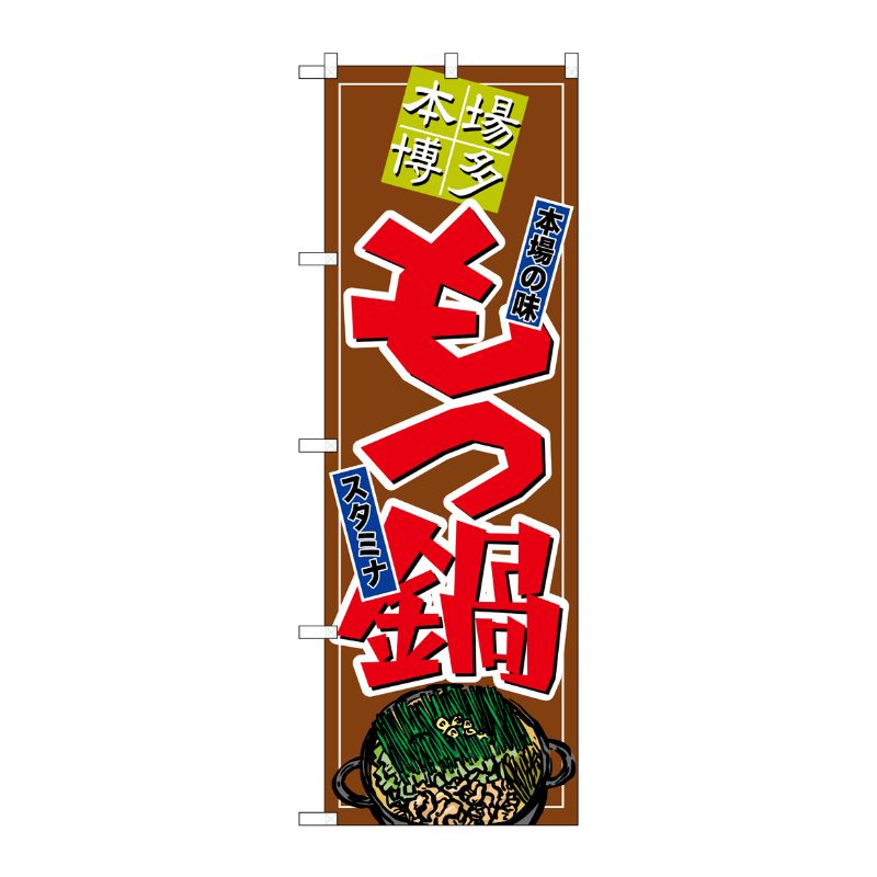 [N] もつ鍋 のぼり No.8147 P・O・Pプロダクツ