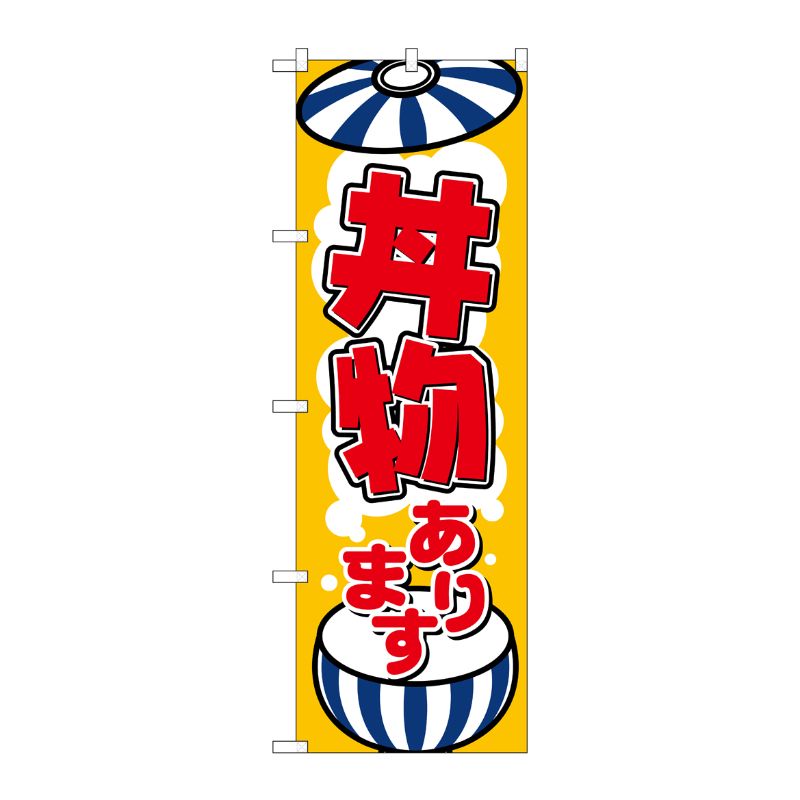 [N] 丼物あります のぼり No.8150 P・O・Pプロダクツ