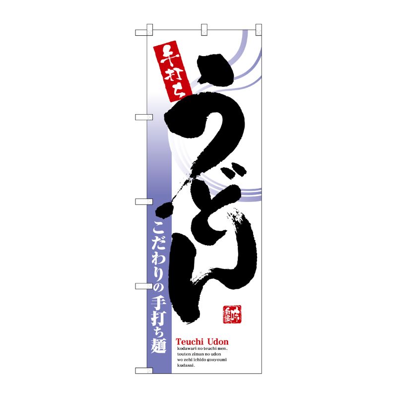[N] うどん のぼり No.8152 P・O・Pプロダクツ