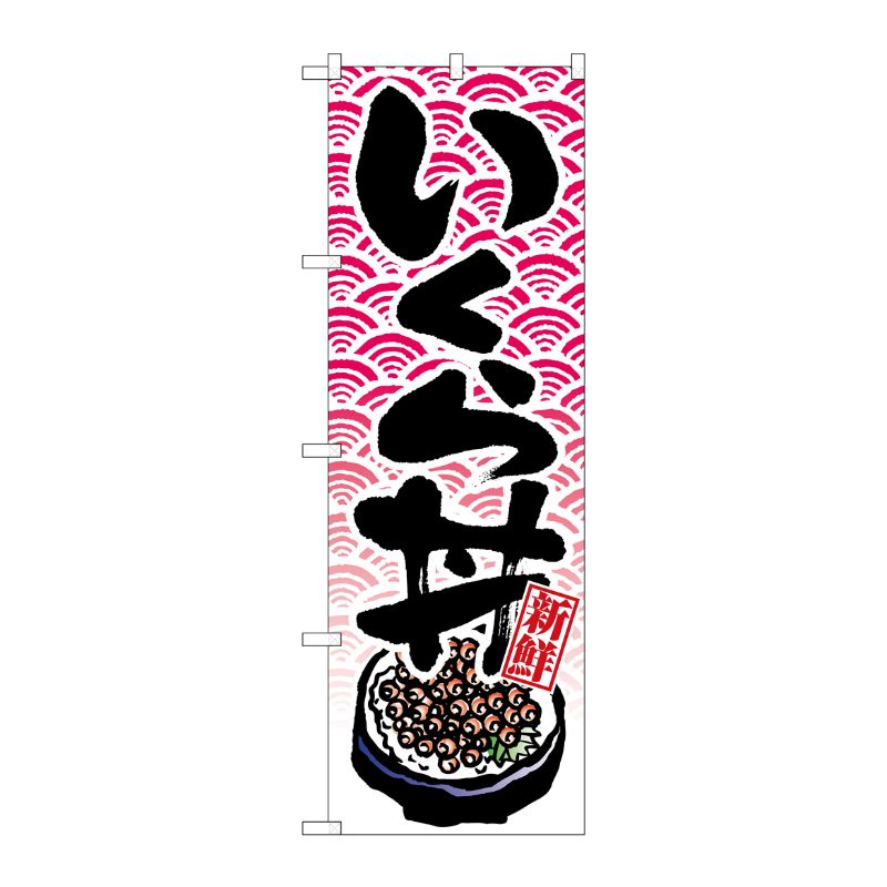 [N] いくら丼 のぼり No.8154 P・O・Pプロダクツ