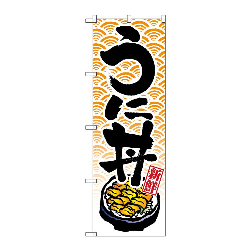 [N] うに丼 のぼり No.8155 P・O・Pプロダクツ