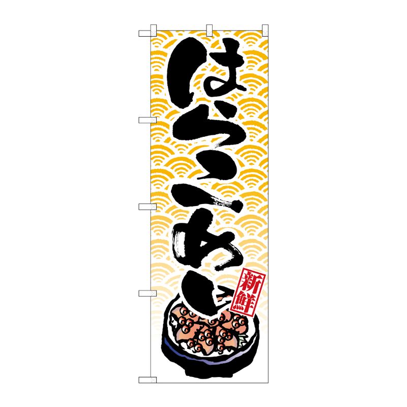 [N] はらこめし のぼり No.8157 P・O・Pプロダクツ
