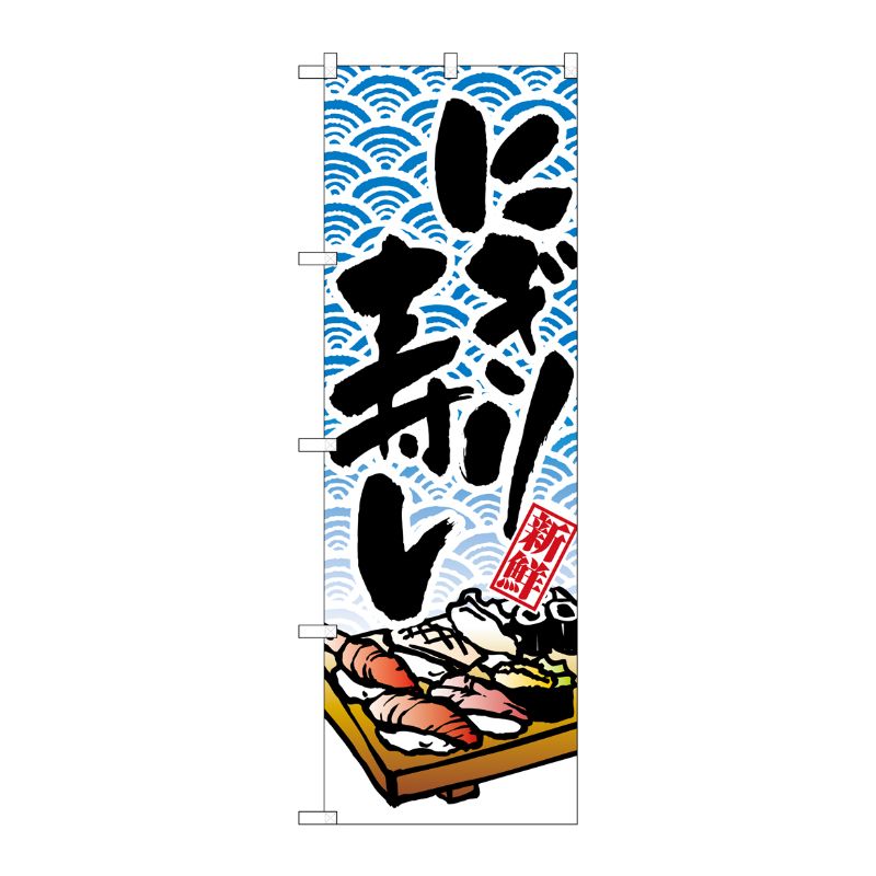 [N] にぎり寿し のぼり No.8161 P・O・Pプロダクツ