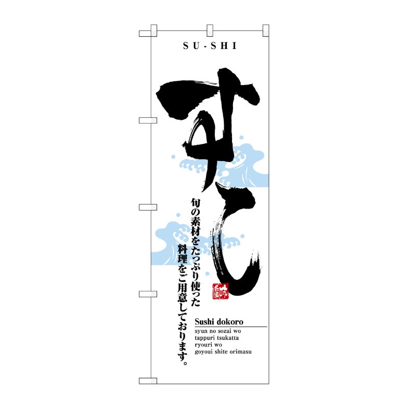 [N] すし のぼり No.8164 P・O・Pプロダクツ