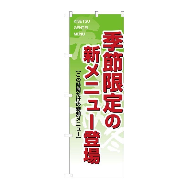 [N] 季節限定の新メニュー登場 のぼり No.8168 P・O・Pプロダクツ