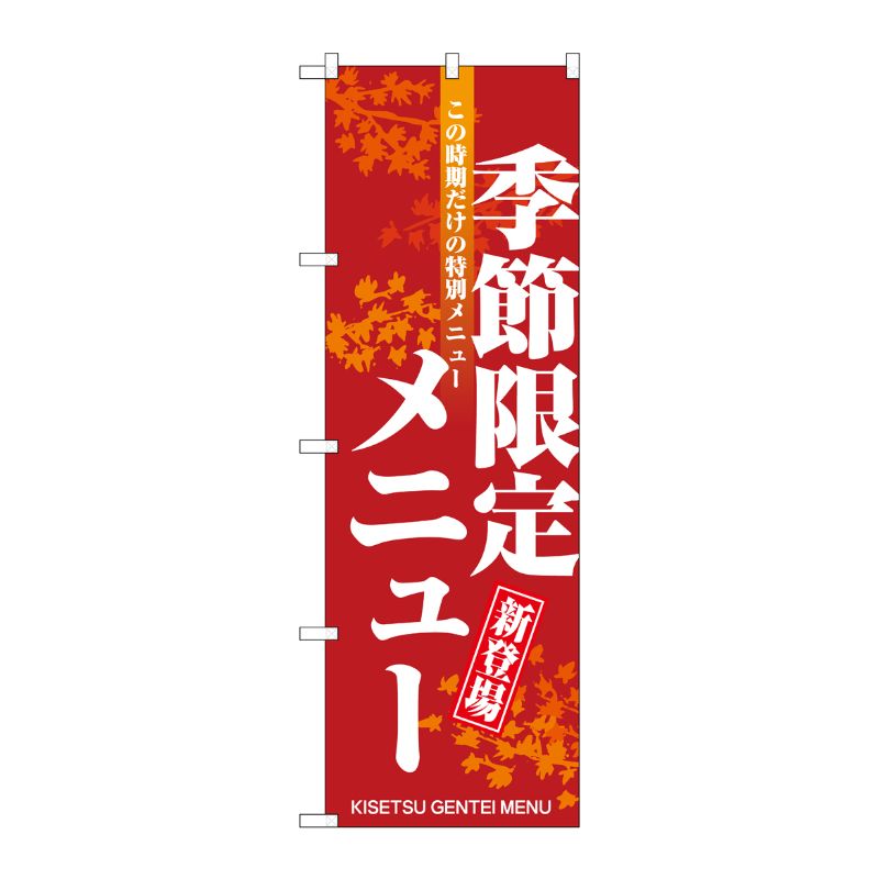 [N] 季節限定メニュー のぼり No.8169 P・O・Pプロダクツ