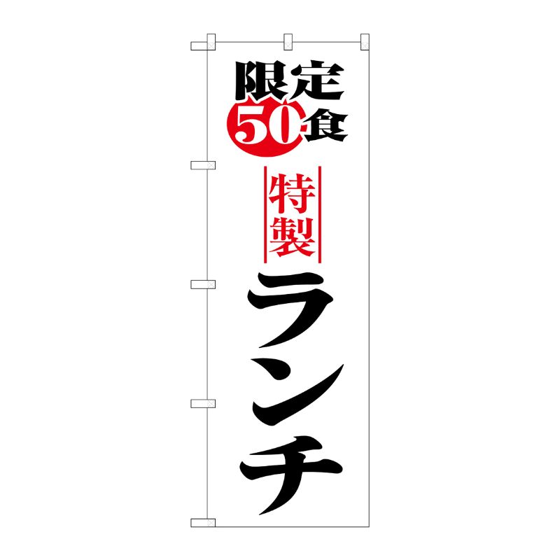 [N] 限定50食ランチ のぼり No.8170 P・O・Pプロダクツ