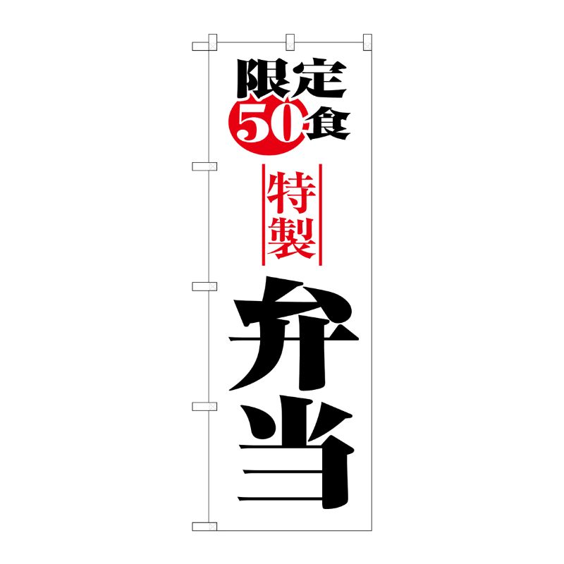[N] 限定50食弁当 のぼり No.8172 P・O・Pプロダクツ
