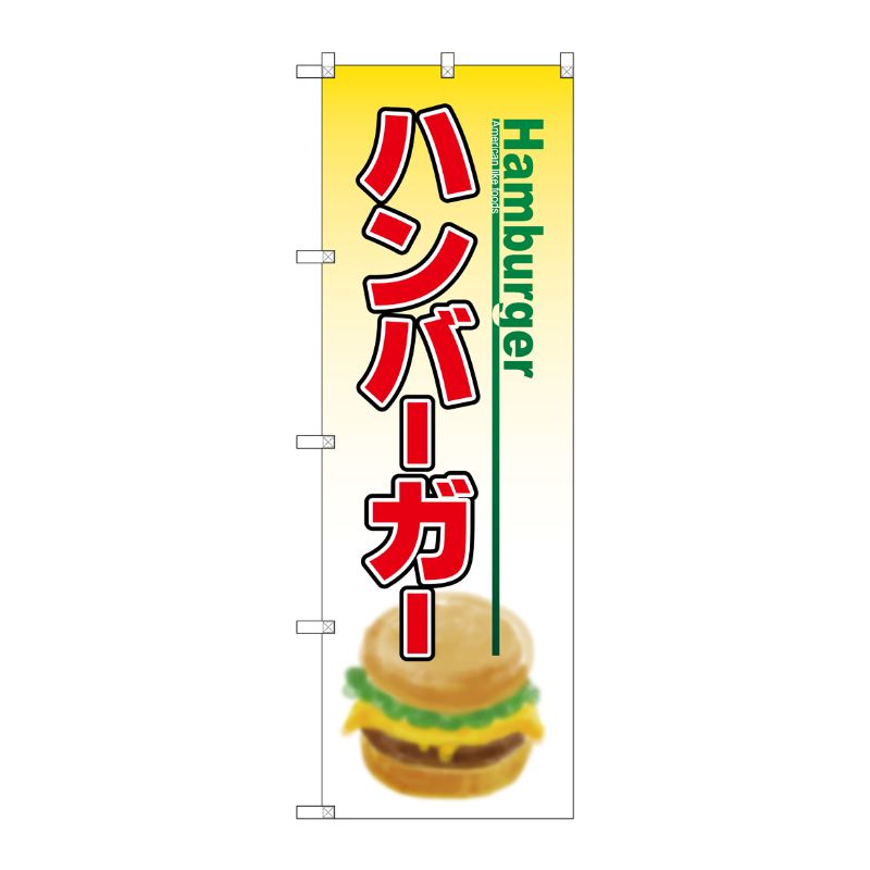 [N] ハンバーガー のぼり No.8175 P・O・Pプロダクツ