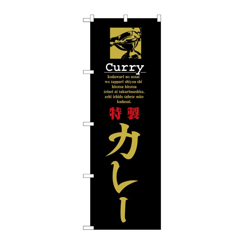 [N] 特製カレー のぼり No.8181 P・O・Pプロダクツ
