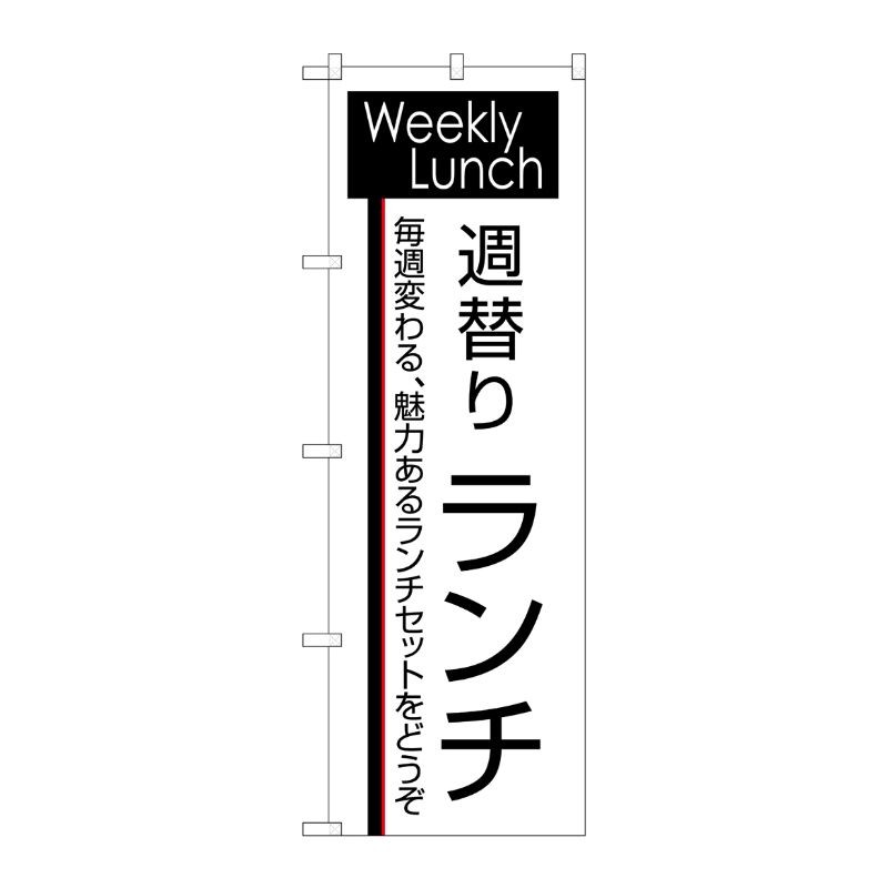 [N] 週替りランチ のぼり No.8186 P・O・Pプロダクツ
