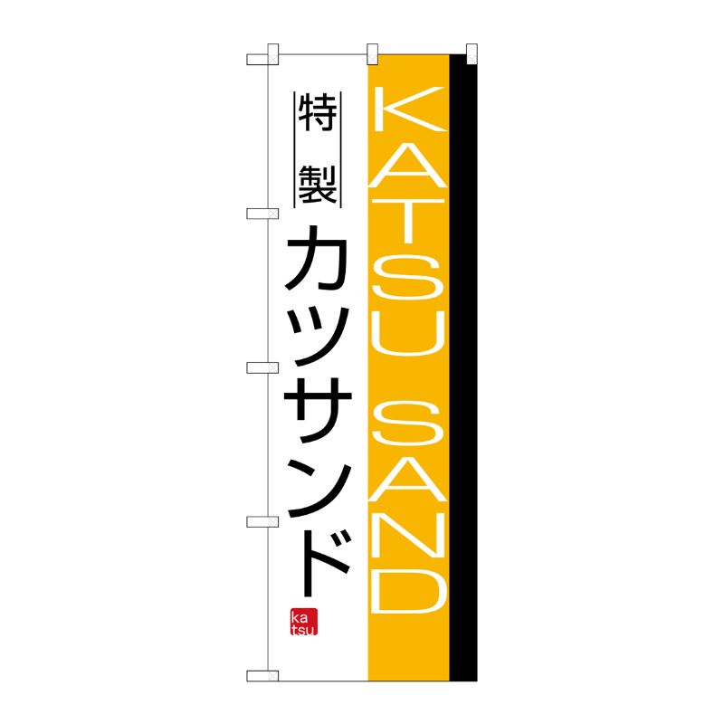 [N] カツサンド のぼり No.8187 P・O・Pプロダクツ