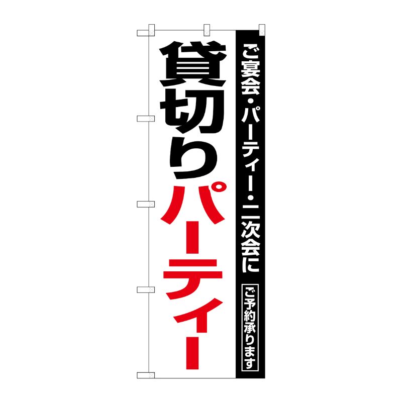 [N] 貸切パーティー のぼり No.8190 P・O・Pプロダクツ