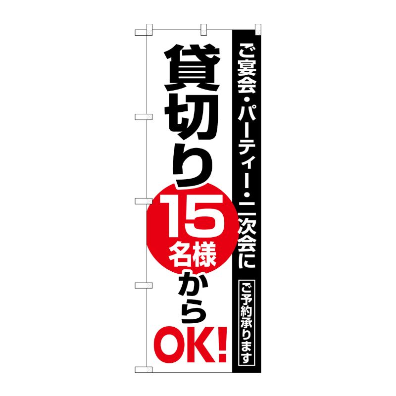 [N] 貸切15名様からOK のぼり No.8191 P・O・Pプロダクツ