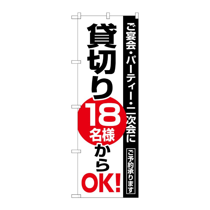 [N] 貸切18名様からOK のぼり No.8192 P・O・Pプロダクツ