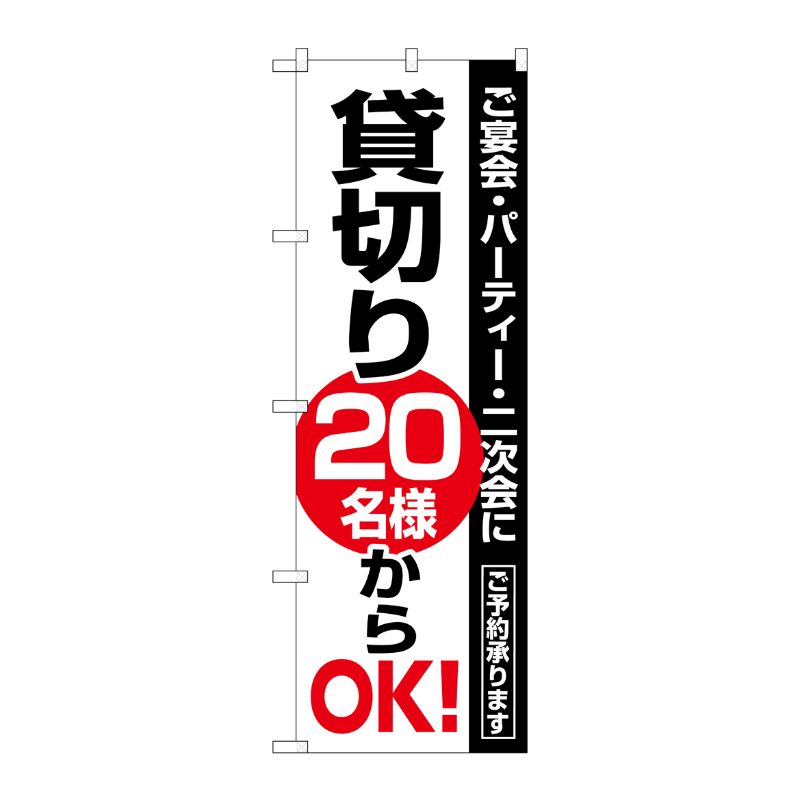 [N] 貸切20名様からOK のぼり No.8193 P・O・Pプロダクツ