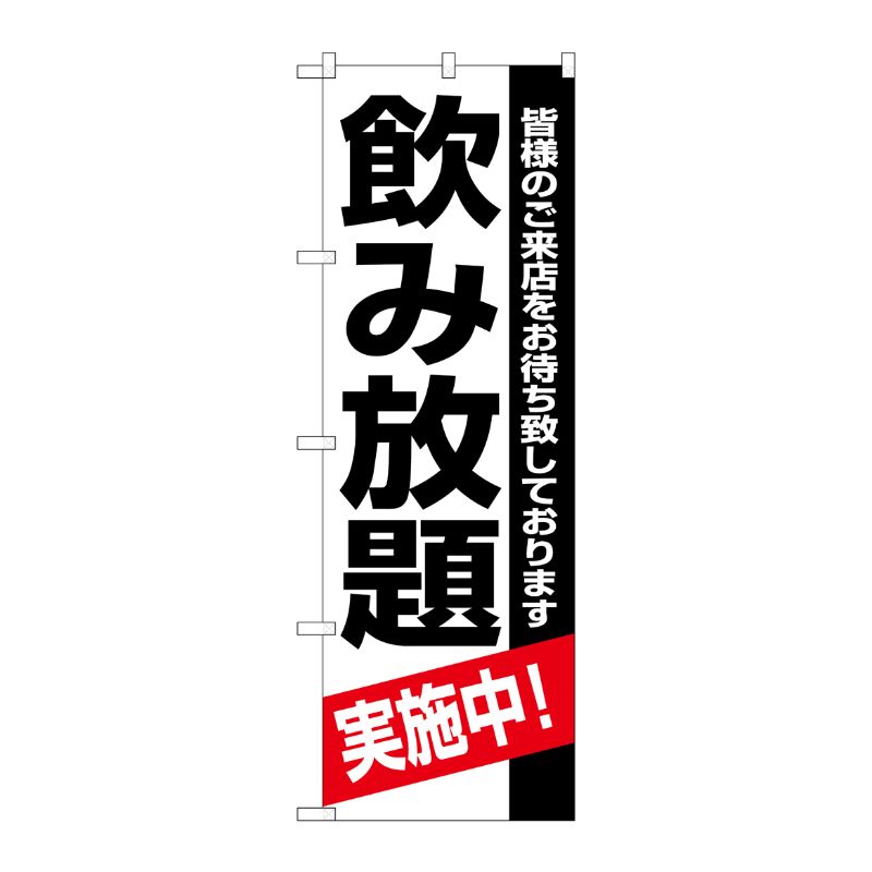 [N] 飲み放題実施中 のぼり No.8194 P・O・Pプロダクツ