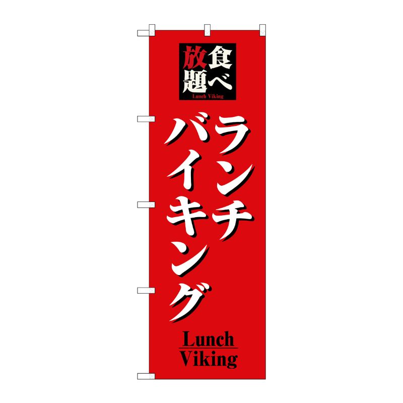 [N] 食べ放題ランチバイキング のぼり No.8199 P・O・Pプロダクツ