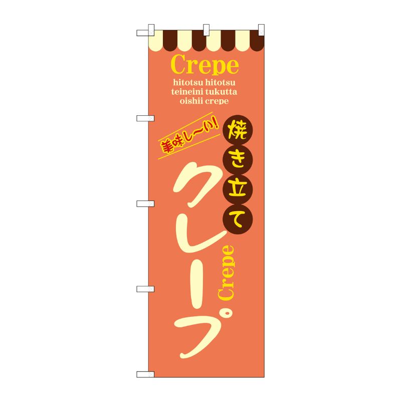 [N] 焼き立てクレープ のぼり No.8202 P・O・Pプロダクツ