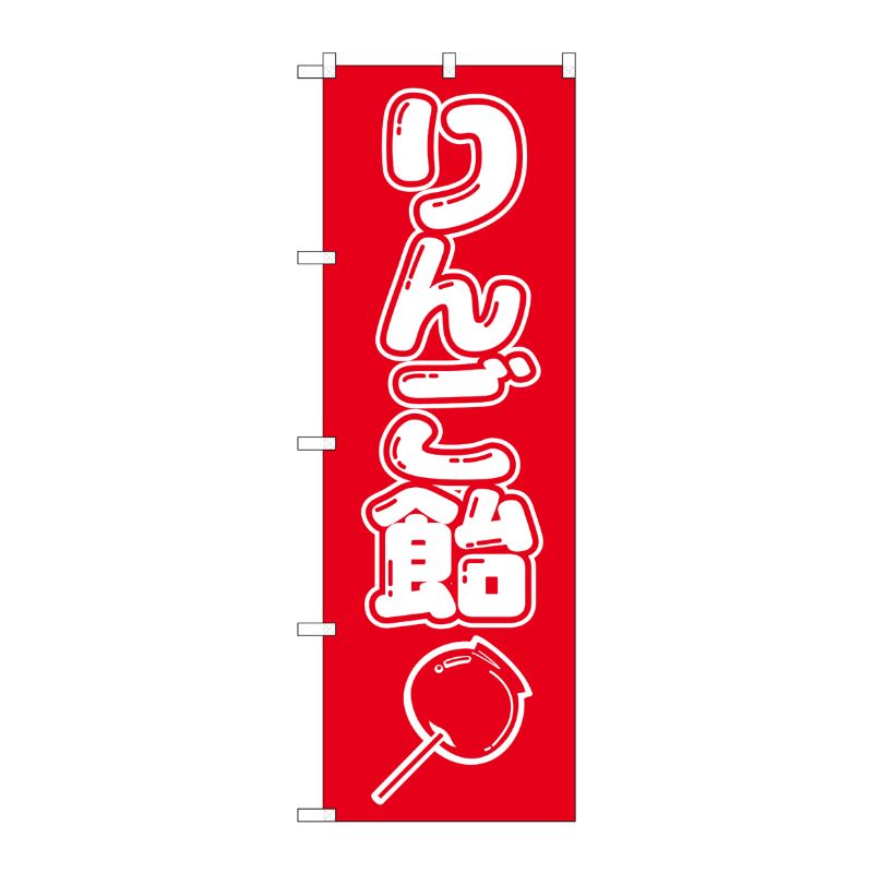 [N] りんご飴 のぼり No.8204 P・O・Pプロダクツ