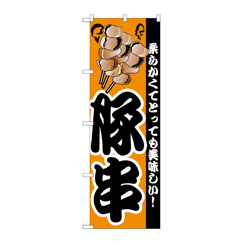 [N] 豚串 のぼり No.8211 P・O・Pプロダクツ