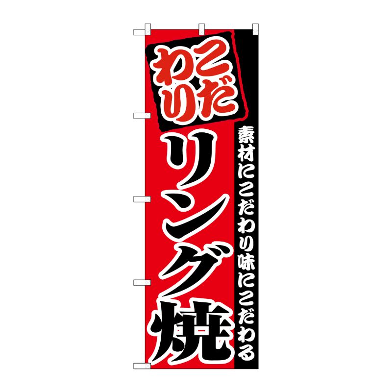 [N] リング焼 のぼり No.8212 P・O・Pプロダクツ