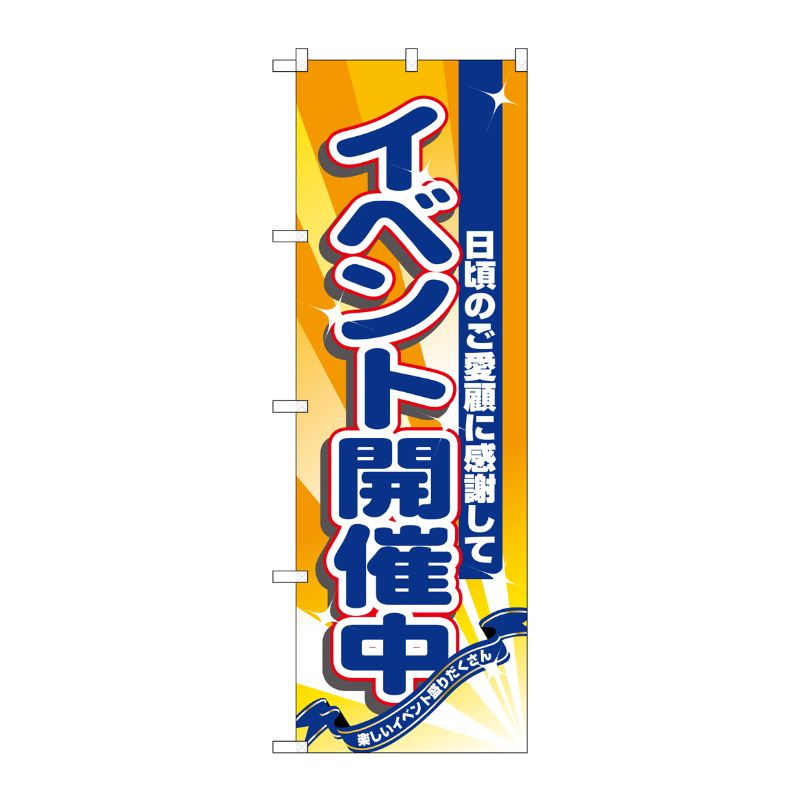 [N] イベント開催中 のぼり No.8224 P・O・Pプロダクツ
